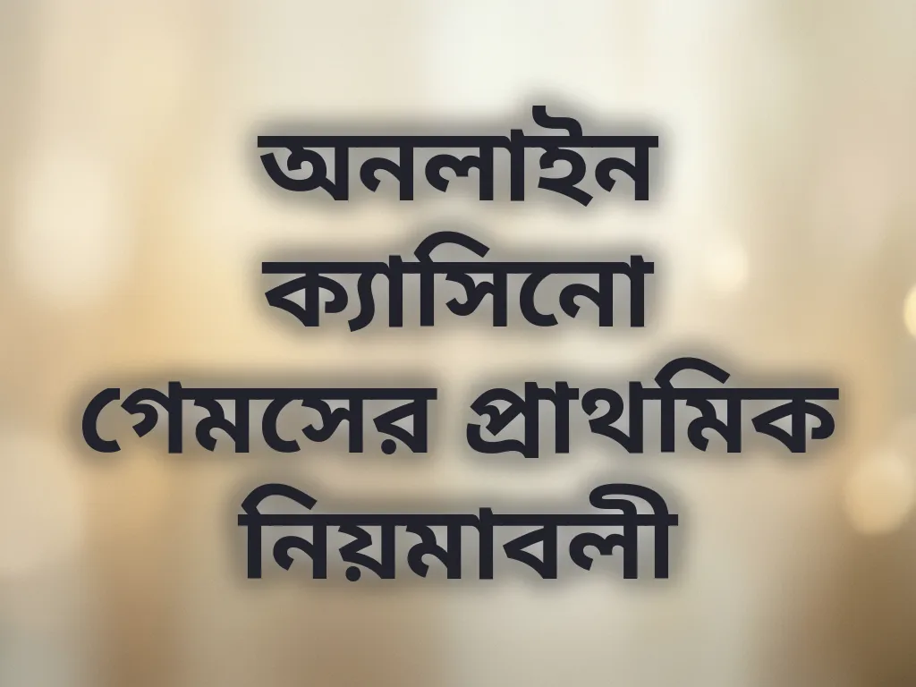 ক্যাসিনো মৌলিক নিয়ম